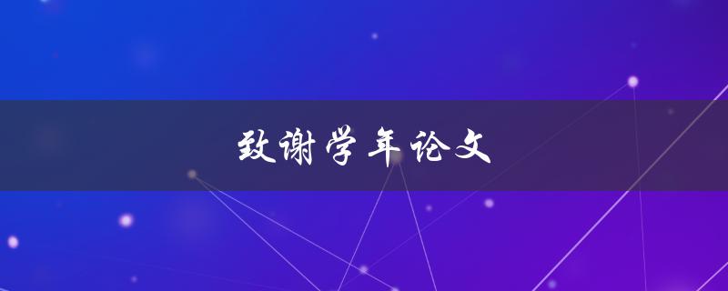 致谢学年论文(应该如何写得感人至深)