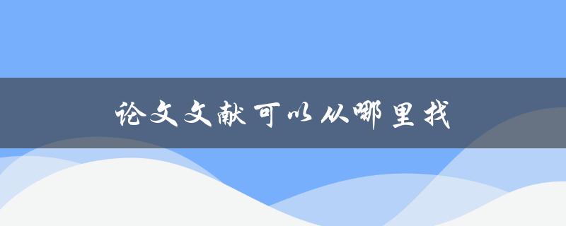论文文献可以从哪里找
