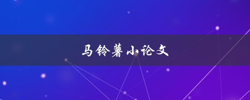 马铃薯小论文(如何写出优秀的研究报告)