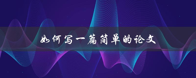 如何写一篇简单的论文