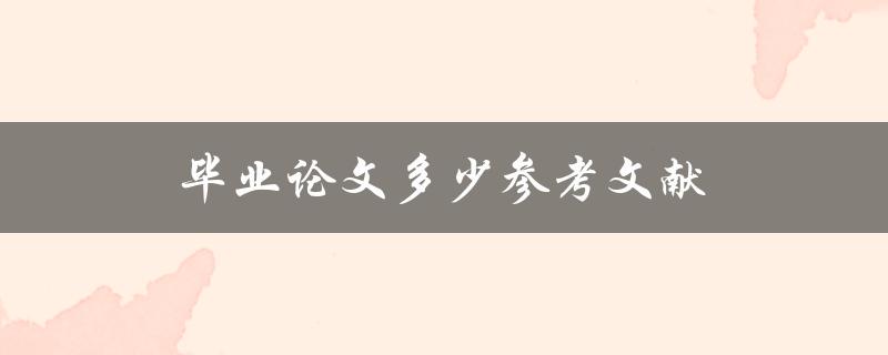 毕业论文多少参考文献(符合学术规范的要求是多少)