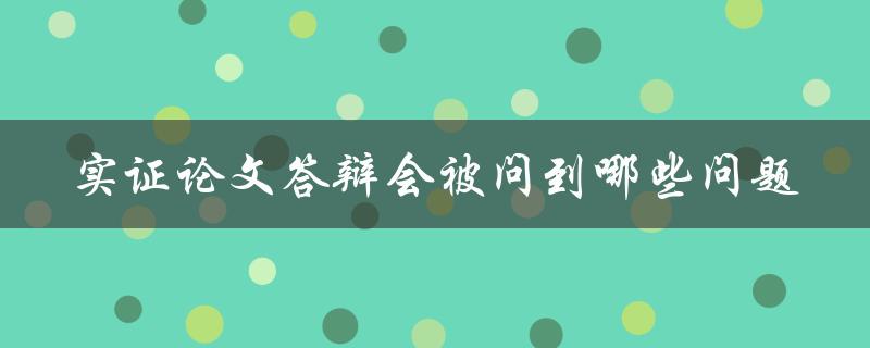 实证论文答辩会被问到哪些问题