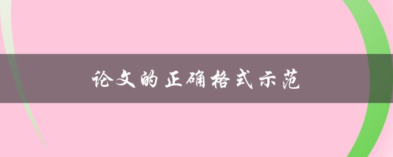 论文的正确格式示范(应该包括哪些部分？)