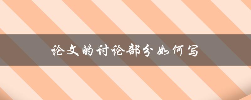 论文的讨论部分如何写(五个常见问题的解答)