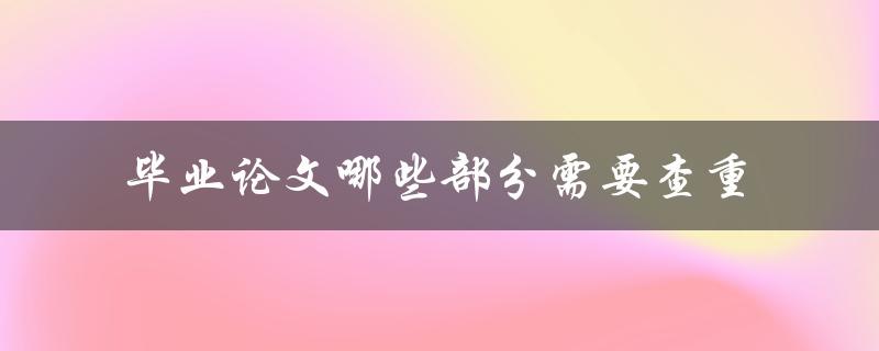 毕业论文哪些部分需要查重