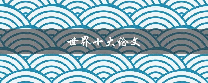 世界十大论文(你知道哪些？)
