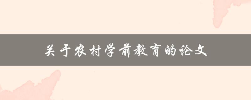 农村学前教育(为什么重要且如何实现)