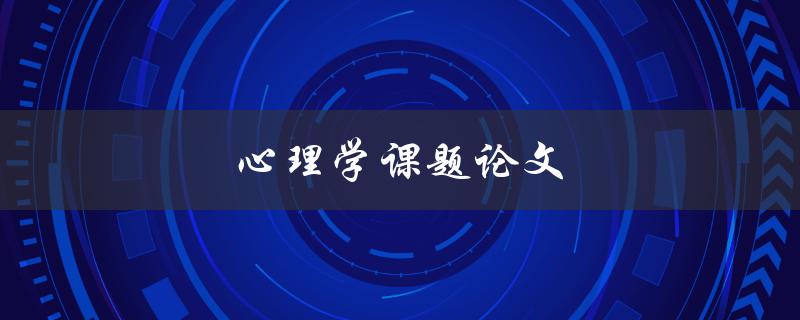 心理学课题论文(如何写出优秀的研究论文)