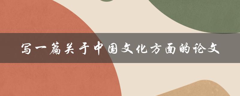 如何探讨中国文化方面的论文