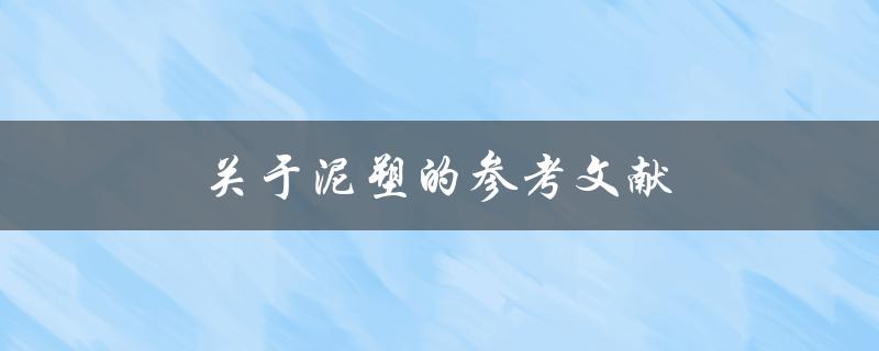 关于泥塑的参考文献(哪些书籍值得一读)
