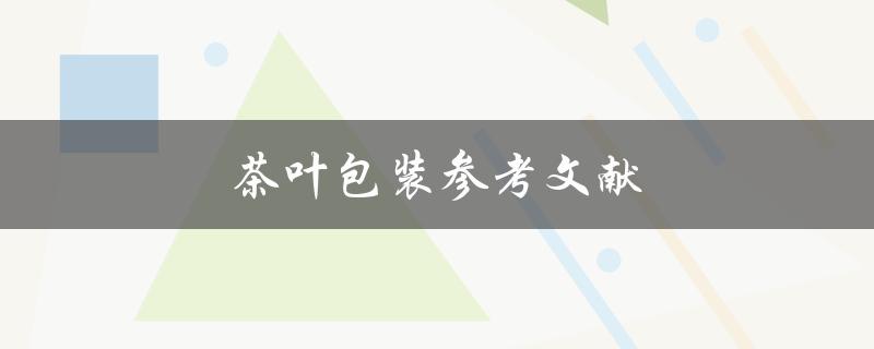 茶叶包装参考文献(哪些文献值得阅读？)