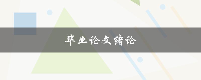 毕业论文绪论(如何写好一个引人入胜的开篇)