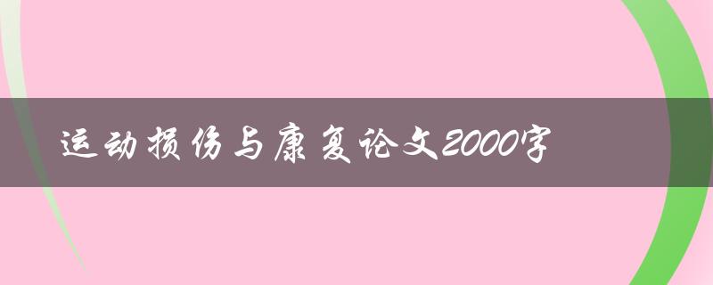 运动损伤与康复论文2000字