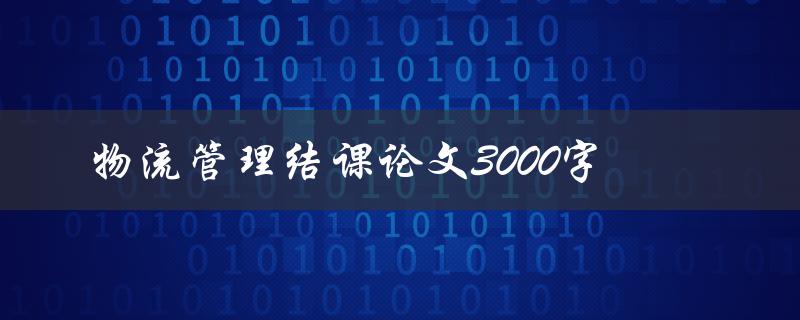 物流管理结课论文3000字