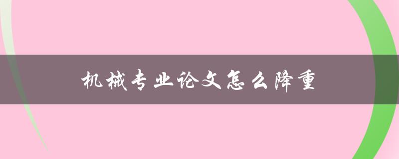 机械专业论文怎么降重