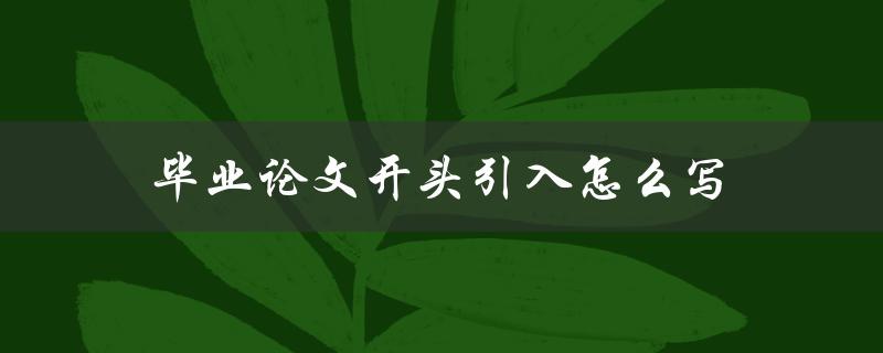 毕业论文开头引入怎么写