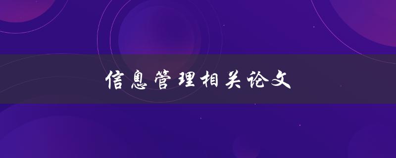 信息管理相关论文(如何写好一篇综述性文章)