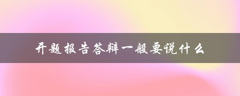 开题报告答辩一般要说什么