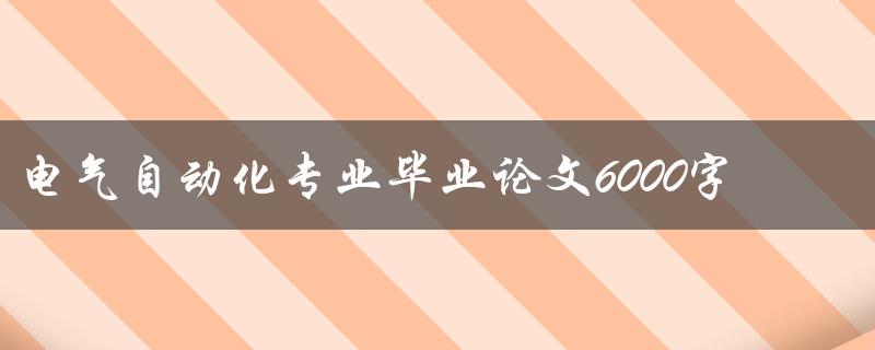 电气自动化专业毕业论文6000字