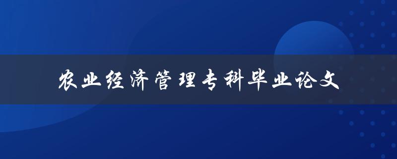 农业经济管理专科毕业论文