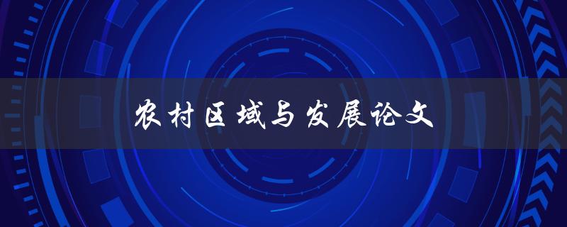 农村区域与发展论文(如何撰写高质量的研究论文)