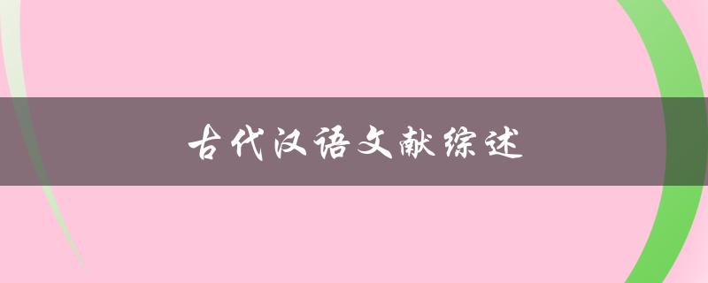 古代汉语文献综述(哪些文献值得我们深入研究)