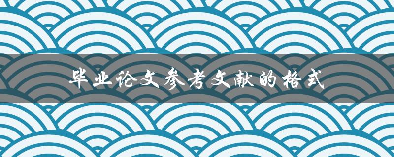 毕业论文参考文献的格式(你需要知道的所有细节)