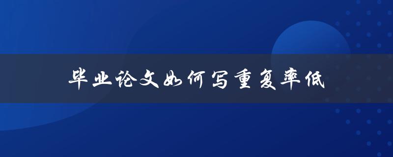 毕业论文如何写重复率低