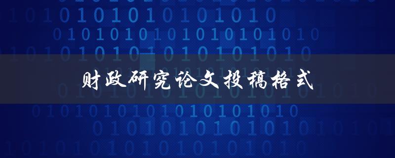财政研究论文投稿格式应该注意哪些