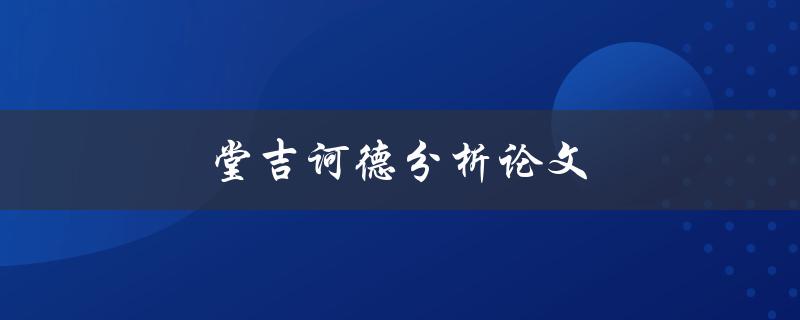 堂吉诃德分析论文(如何写出一篇深度剖析之作)