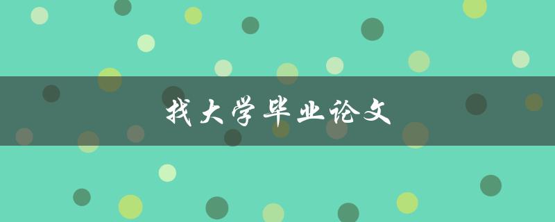 找大学毕业论文(哪些途径可行？)