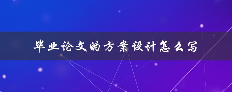 毕业论文的方案设计怎么写