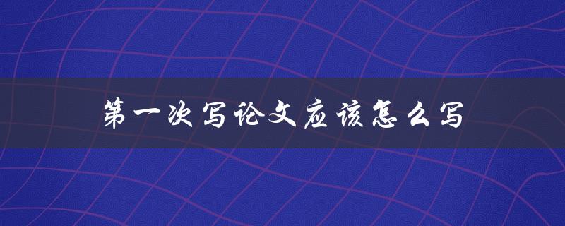 第一次写论文应该怎么写