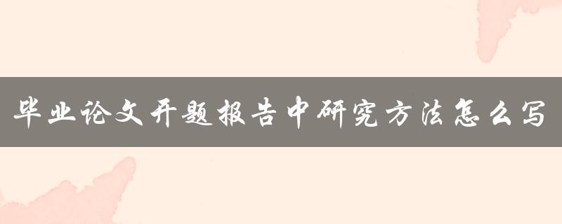 毕业论文开题报告中研究方法怎么写