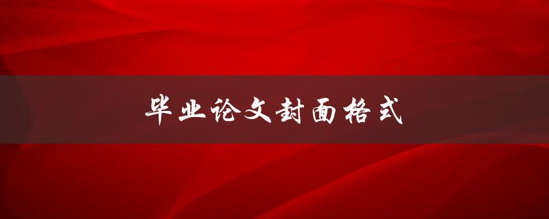 毕业论文封面格式如何规范设计