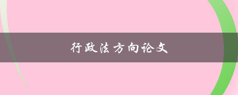行政法方向论文(如何选题与写作技巧)