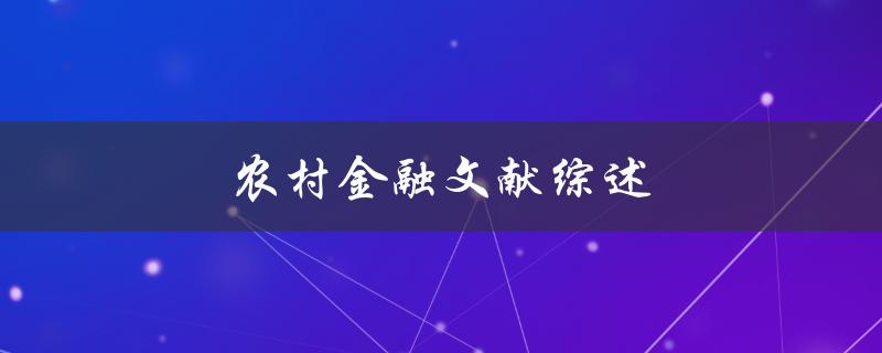 农村金融文献综述(如何理解和应用相关研究成果)