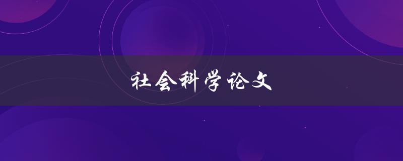 社会科学论文(如何写出高质量的研究论文)