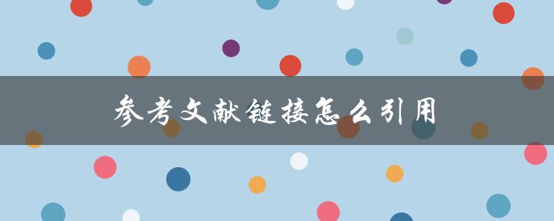 参考文献链接怎么引用