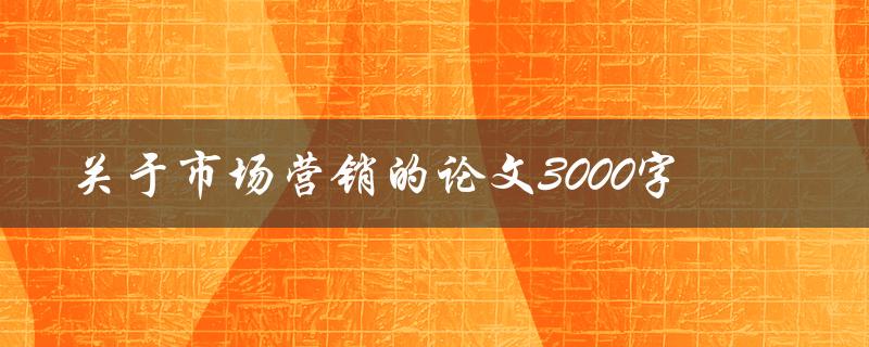 关于市场营销的论文3000字
