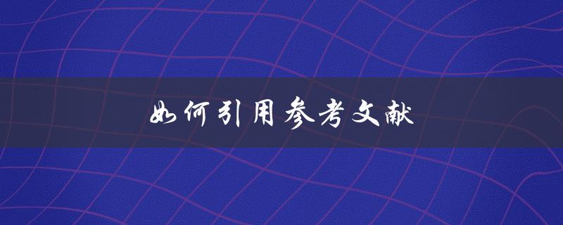 如何引用参考文献(详细解读APA格式)
