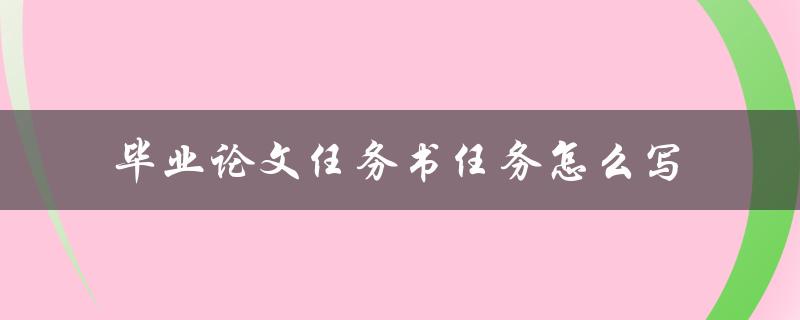 毕业论文任务书任务怎么写