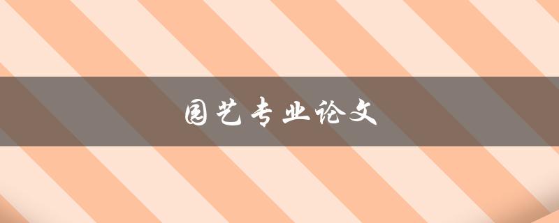 园艺专业论文(如何撰写高质量的研究论文)