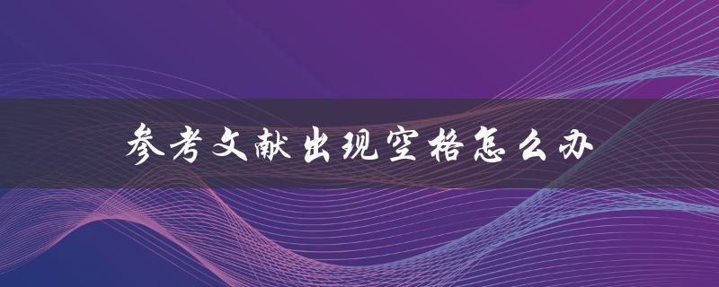 参考文献出现空格怎么办