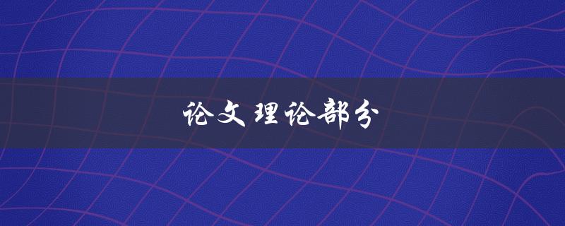 论文理论部分(如何撰写一个高质量的理论部分)