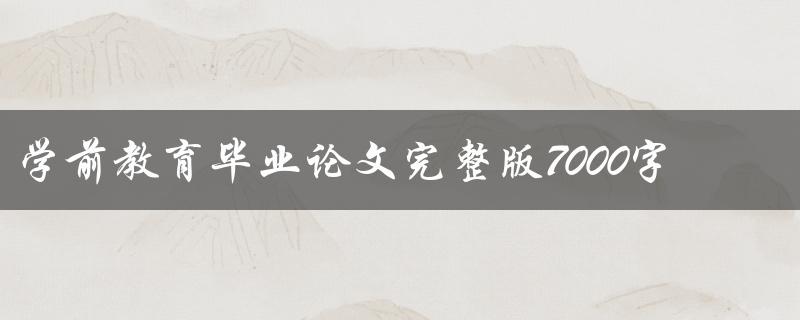 学前教育毕业论文完整版7000字