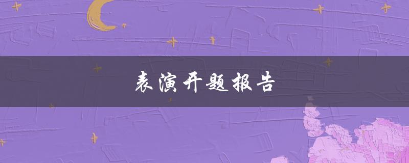 表演开题报告(如何准备一个成功的演讲)