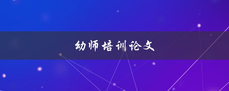 幼师培训论文(如何写出高质量的研究论文)