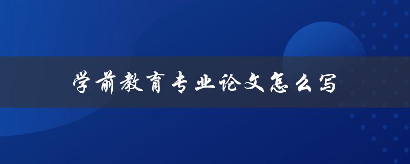 学前教育专业论文怎么写