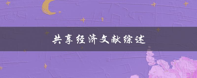 共享经济文献综述(共享经济的发展历程与未来趋势)